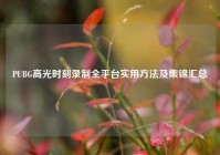 PUBG高光时刻录制全平台实用方法及集锦汇总