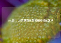 LOL走A，从青铜到王者的核心拉扯艺术