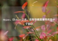 thejams，以whoami之名，在和平精英里寻找另一个自己