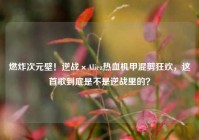燃炸次元壁！逆战×Aliez热血机甲混剪狂欢，这首歌到底是不是逆战里的？