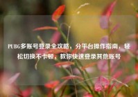 PUBG多账号登录全攻略，分平台操作指南，轻松切换不卡顿，教你快速登录其他账号