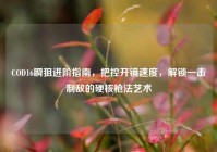 COD16瞬狙进阶指南，把控开镜速度，解锁一击制敌的硬核枪法艺术