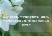 LOL脏话过滤器，守护峡谷文明的第一道防线，为何难逃玩家又爱又恨？那过滤音效道尽玩家复杂心声