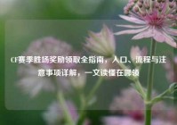 CF赛季胜场奖励领取全指南，入口、流程与注意事项详解，一文读懂在哪领
