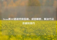 Steam库302错误终极指南，成因解析、解决方法及避坑技巧