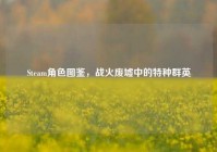 Steam角色图鉴，战火废墟中的特种群英