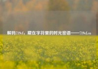 解码719cf，藏在字符里的时光密语——719cf.cn