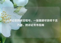 Steam评论区的视觉暗号，一张图道尽游戏千言万语，附评论发布指南