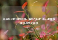 钢盔与平底锅的图腾，解码PUBG栏目logo的硬核美学与文化内核