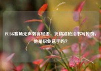 PUBG赛场无声刺客轻语，凭精准枪法书写传奇，他是职业选手吗？