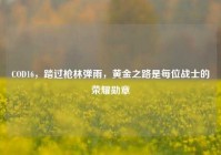 COD16，踏过枪林弹雨，黄金之路是每位战士的荣耀勋章
