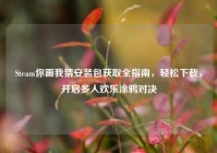 Steam你画我猜安装包获取全指南，轻松下载，开启多人欢乐涂鸦对决