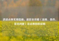 逆战点券实用指南，退款全攻略（流程、条件、常见问题）及点券回收说明