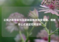 云顶之弈等级与英雄刷新概率深度指南，用概率公式锁定吃鸡密码