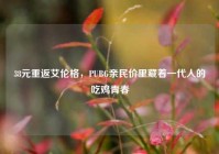 38元重返艾伦格，PUBG亲民价里藏着一代人的吃鸡青春
