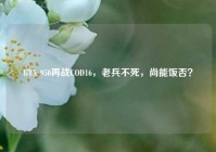 GTX 950再战COD16，老兵不死，尚能饭否？
