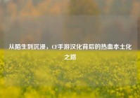 从陌生到沉浸，CF手游汉化背后的热血本土化之路