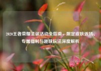2020王者荣耀圣诞活动全指南，限定皮肤返场、专属福利与趣味玩法深度解析