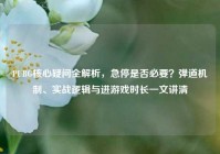 PUBG核心疑问全解析，急停是否必要？弹道机制、实战逻辑与进游戏时长一文讲清