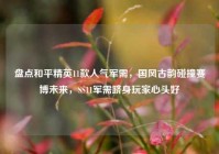 盘点和平精英11款人气军需，国风古韵碰撞赛博未来，SS11军需跻身玩家心头好