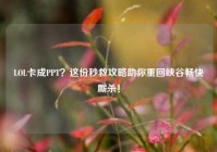 LOL卡成PPT？这份秒救攻略助你重回峡谷畅快厮杀！