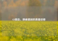 CF孤街，弹痕镌刻的青春旧巷