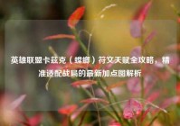 英雄联盟卡兹克（螳螂）符文天赋全攻略，精准适配战局的最新加点图解析