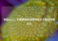 登陆Steam，于像素霓虹间叩问正义之城的灰度正义