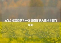 CF点会被清空吗？一文搞懂穿越火线点券留存规则