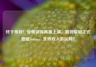 终于等到！惊悚抉择再度上演，直到黎明正式登陆Steam，支持双人游玩吗？