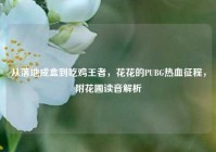 从落地成盒到吃鸡王者，花花的PUBG热血征程，附花圃读音解析