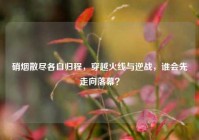硝烟散尽各自归程，穿越火线与逆战，谁会先走向落幕？