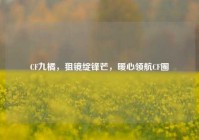 CF九橘，狙镜绽锋芒，暖心领航CF圈