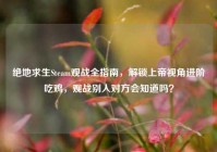 绝地求生Steam观战全指南，解锁上帝视角进阶吃鸡，观战别人对方会知道吗？