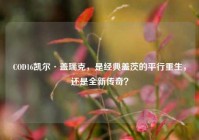 COD16凯尔·盖瑞克，是经典盖茨的平行重生，还是全新传奇？