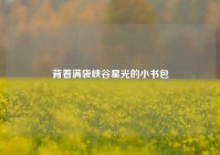 背着满袋峡谷星光的小书包