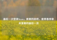 最后一次登录Steam，库里的游戏，是青春序章未落幕的最后一页