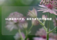 LOL提莫图片大赏，萌系外表下的千面毒趣