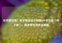 吃鸡更丝滑！和平精英显示帧数APP全攻略（附下载），精准掌控游戏流畅度