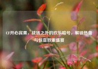 CF开心宾果，战场之外的欢乐暗号，解锁热血与惊喜双重盛宴