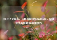 LOL豆子全解析，从皮肤解锁到互动玩法，解锁豆子英雄的N种实用技巧