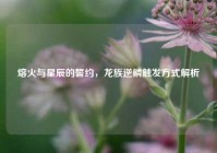 熔火与星辰的誓约，龙族逆鳞触发方式解析