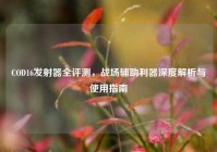 COD16发射器全评测，战场辅助利器深度解析与使用指南