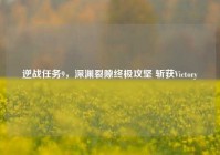 逆战任务9，深渊裂隙终极攻坚 斩获Victory