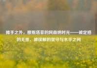 摊手之外，穆斯塔菲的阿森纳时光——被定格的无奈、被误解的坚守与水平之问