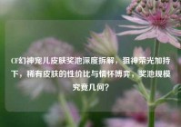 CF幻神宠儿皮肤奖池深度拆解，狙神荣光加持下，稀有皮肤的性价比与情怀博弈，奖池规模究竟几何？