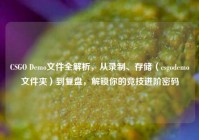 CSGO Demo文件全解析，从录制、存储（csgodemo文件夹）到复盘，解锁你的竞技进阶密码