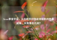Steam拳皇宇宙，从街机怀旧到全球联机的热血延续，究竟售价几何？