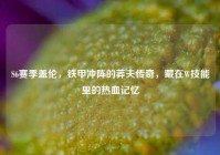 S6赛季盖伦，铁甲冲阵的莽夫传奇，藏在W技能里的热血记忆