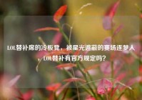 LOL替补席的冷板凳，被星光遮蔽的赛场逐梦人，LOL替补有官方规定吗？